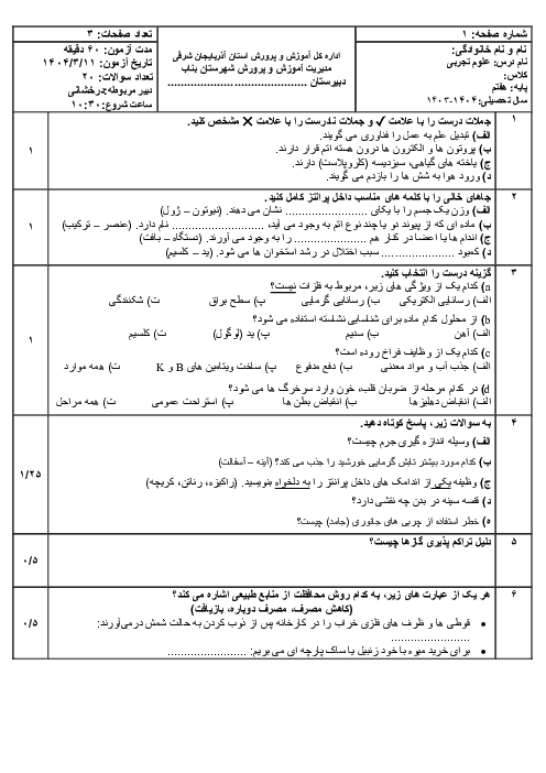 نمونه سوال خرداد 1404 علوم تجربی هفتم مدرسه علامه طباطبائی بناب