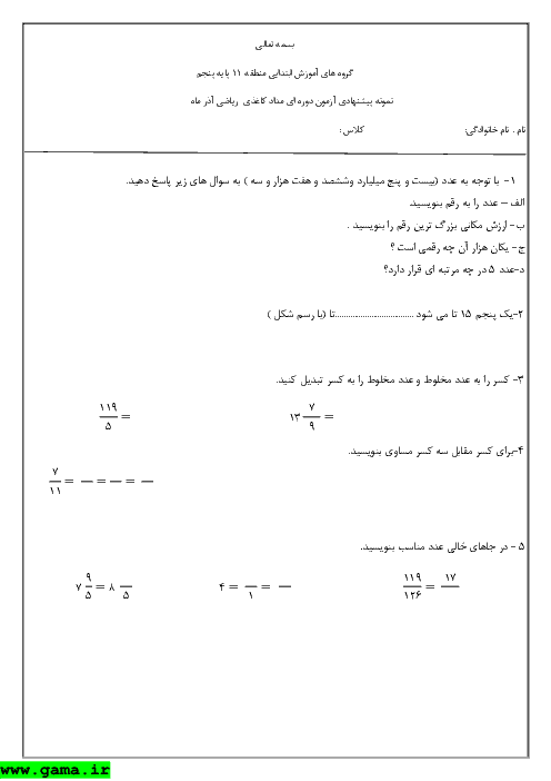 نمونه آزمون دوره ای مداد کاغذی ریاضی پنجم دبستان - آذر ماه