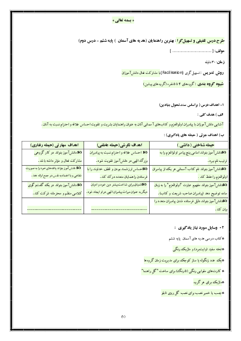 طرح درس هدیه ششم (درس 2: بهترین راهنمایان) به روش تسهیل گری با رویکرد مشارکت فعال دانش آموز