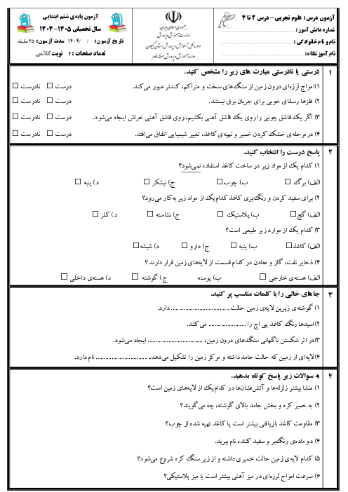 آزمون مداد کاغذی علوم ششم دروس 2 و 3 و 4