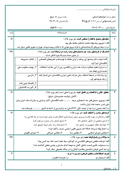 آزمون شبه نهایی درس 7 تا 12 تاریخ (3) دوازدهم انسانی