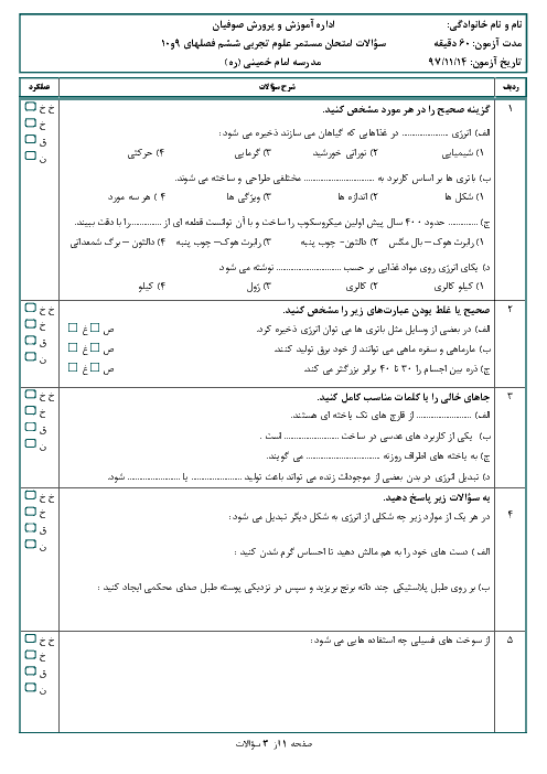 آزمون فصل 9 و 10 علوم تجربی ششم دبستان امام خمینی صوفیان