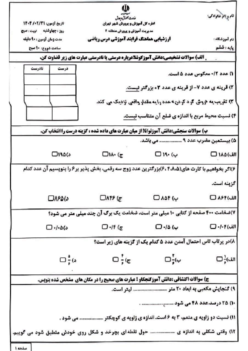 سوالات آزمون هماهنگ ریاضی ششم منطقه 4 تهران | اردیبهشت 1404 شیفت صبح