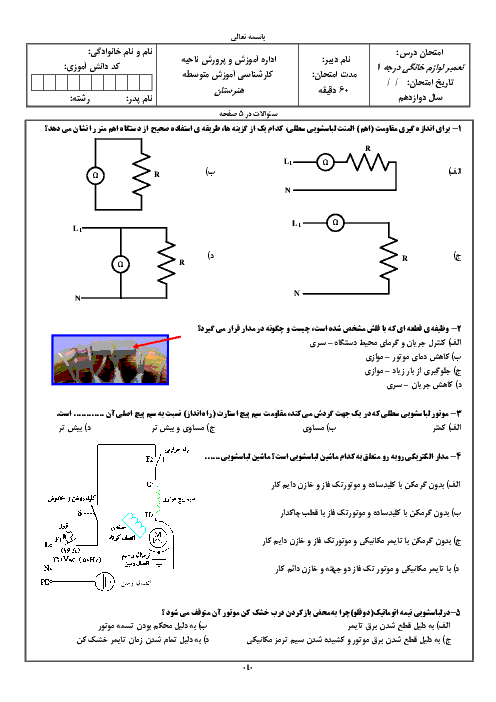 آزمون نوبت دوم تعمیر کار ماشین‌های لباسشویی، خشک کن و ظرفشویی دوازدهم|شهریور 1396  + پاسخ