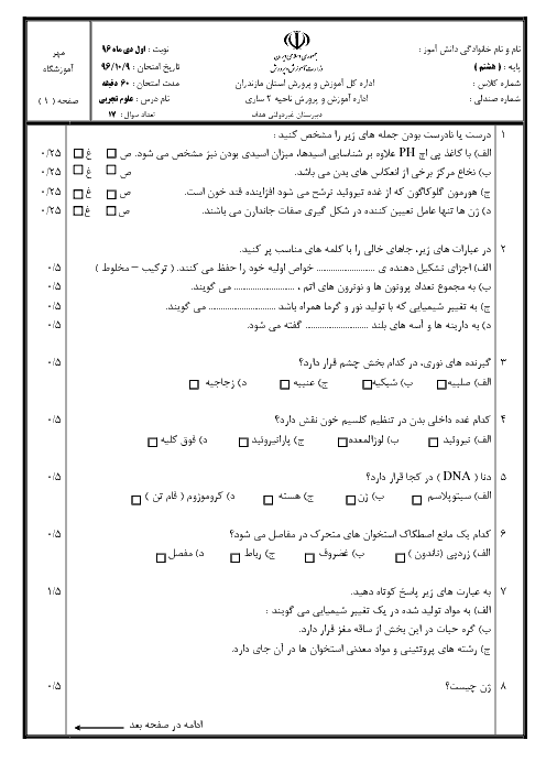 امتحان نوبت اول علوم تجربی هشتم دبیرستان غیردولتی هدف | دی 1396