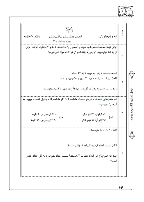 آزمون فصل ششم ریاضی ششم؛ نسبت و تناسب