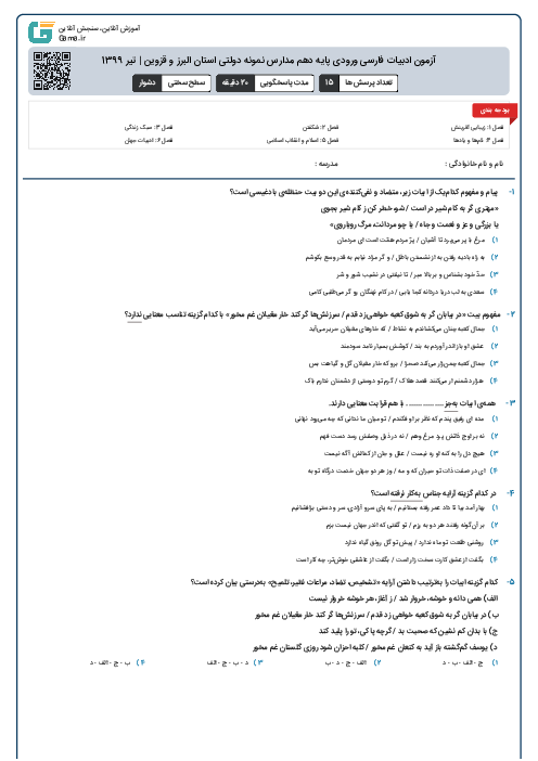 آزمون ادبیات فارسی ورودی پايه دهم مدارس نمونه دولتی استان البرز و قزوین | تیر 1399