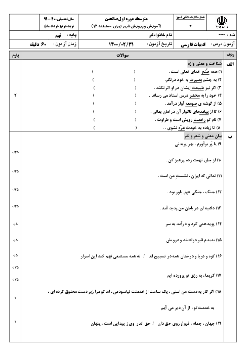 آزمون نوبت دوم فارسی و نگارش نهم مدرسه صالحین | اردیبهشت 99