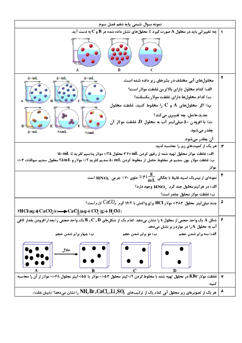 نمونه سوال شیمی پایه دهم دبیرستان نمونه دولتی مبین مشهد | فصل 3: آب، آهنگ زندگی