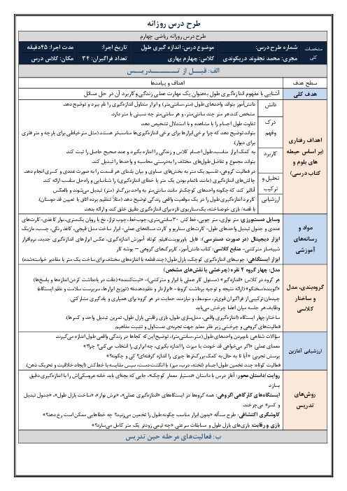 طرح درس روزانه فصل چهارم ریاضی چهارم دبستان | درس 4: اندازه‌گیری طول