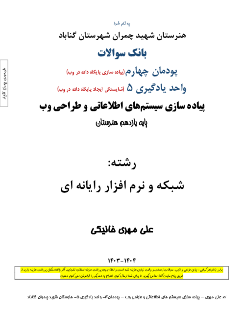 بانک سوالات پیاده سازی سیستم‌های اطلاعاتی و طراحی وب یازدهم هنرستان | پودمان 4 | واحد یادگیری 5: شایستگی ایجاد پایگاه داده در وب