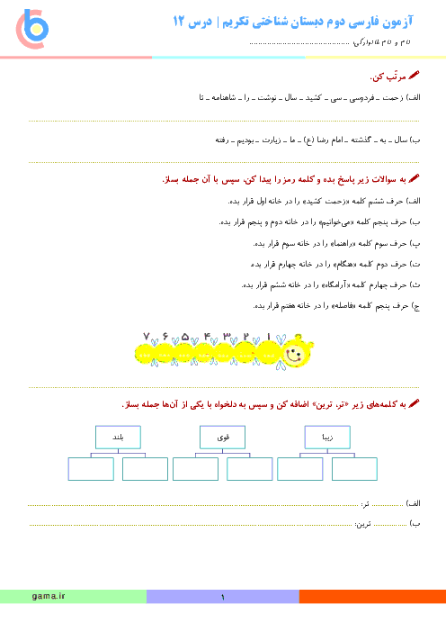 آزمونک فارسی دوم دبستان شناختی تکریم | درس 12: فردوسی