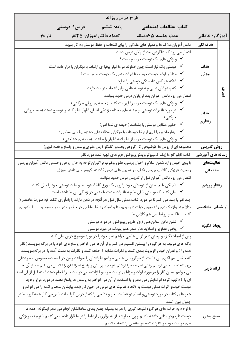 طرح درس روزانه مطالعات اجتماعی ششم  | درس 1: دوستی