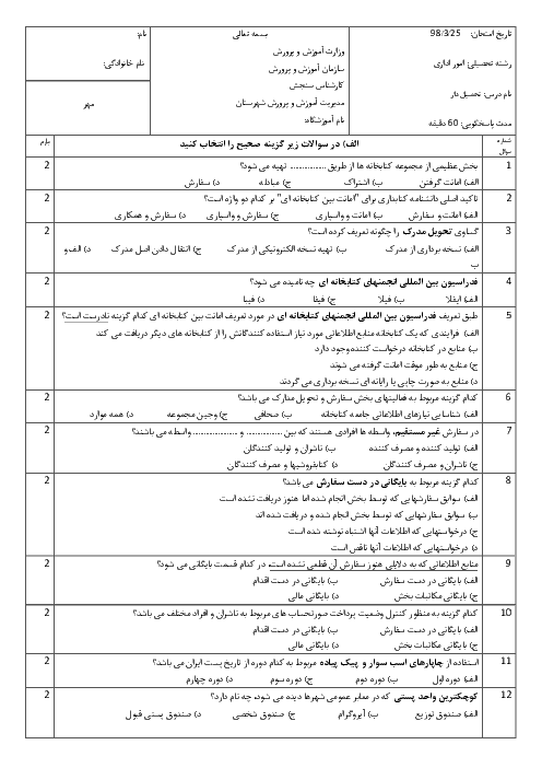 سوالات آزمون نظری پایان سال درس تحصیل دار دوازدهم | خرداد 1398