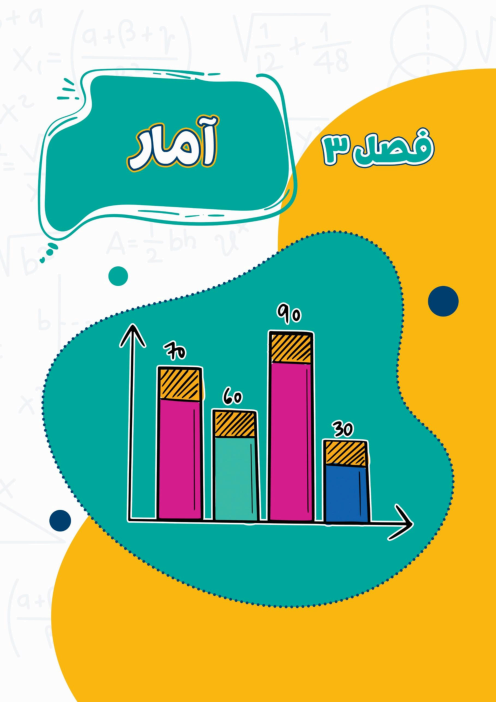 جزوه و نمونه سوال ریاضی و آمار یازدهم فصل 3: آمار