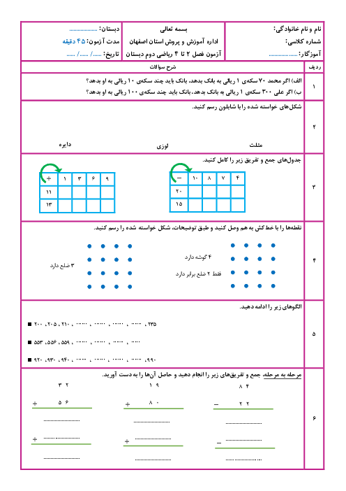 آزمون فصل 2، 3 و 4 ریاضی دوم ابتدایی