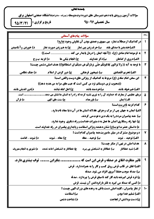 سوالات آزمون ورودی پایه دهم دبیرستان‌‌های دوره دوم متوسطه دانشگاه صنعتی اصفهان | خرداد 1395