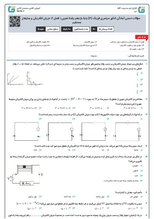 سؤالات تستی آمادگی کنکور سراسری فیزیک (2) پایۀ یازدهم رشتۀ تجربی | فصل 2: جریان الکتریکی و مدارهای جریان مستقیم