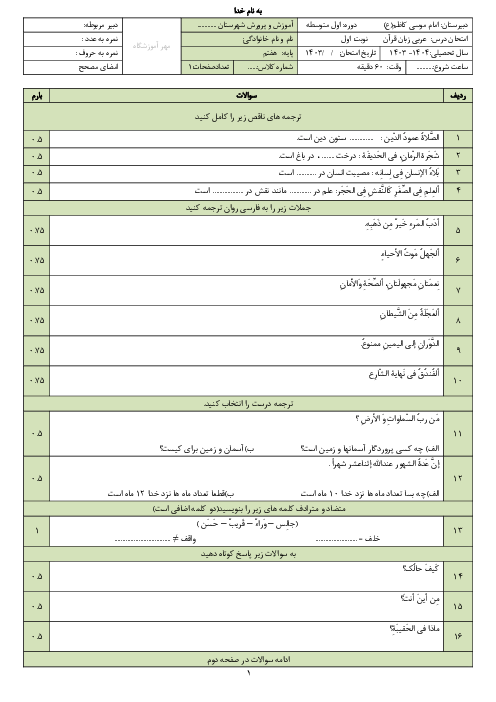 نمونه سوال نوبت اول عربی زبان قرآن پایه هفتم آموزشگاه امام موسی کاظم دی ماه 1403