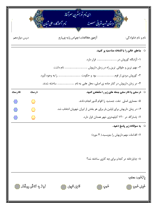 آزمون مطالعات اجتماعی چهارم دبستان شهید قربانی طبس | درس 12: سفری به تخت جمشید (1)