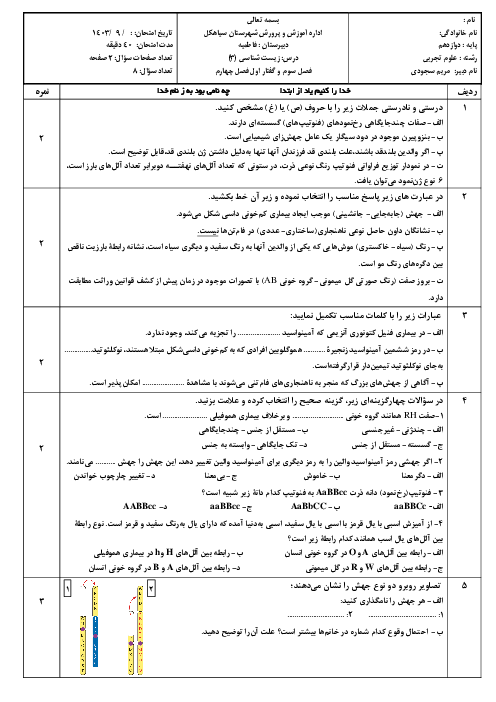 امتحان تشریحی فصل 3 و گفتار اول فصل 4 زیست شناسی دوازدهم