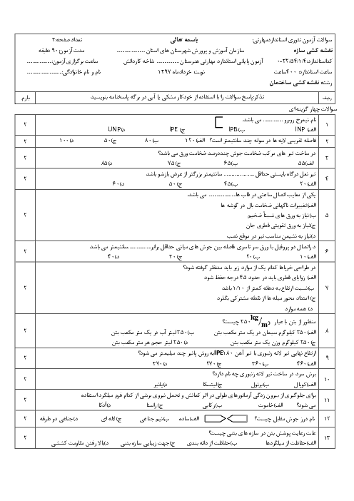 آزمون تئوری نوبت دوم نقشه کشی سازه درجه 1 یازدهم هنرستان کاردانش امام محمد باقر | خرداد 1397