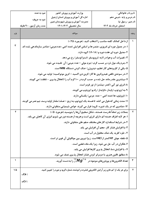 نمونه سوال امتحان نوبت دوم شیمی دهم تجربی سالتحصیلی 1402-1403