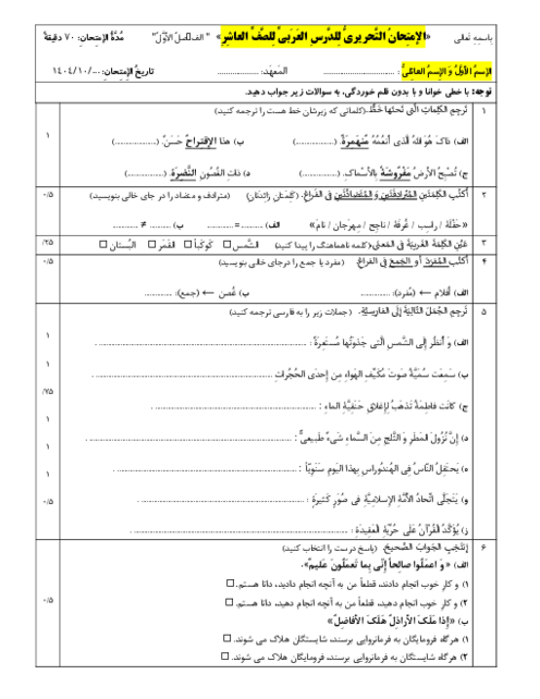 نمونه سوال آزمون نوبت اول عربی دهم انسانی دی 1404