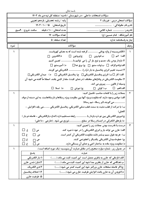 امتحان دی ماه 1403 فیزیک 2 یازدهم تجربی دبیرستان امام حسین