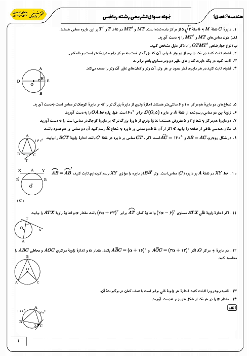 مجموعه مسائل و تمرین های تشریحی هندسه(2) یازدهم رشته ریاضی | فصل 1 : دایره