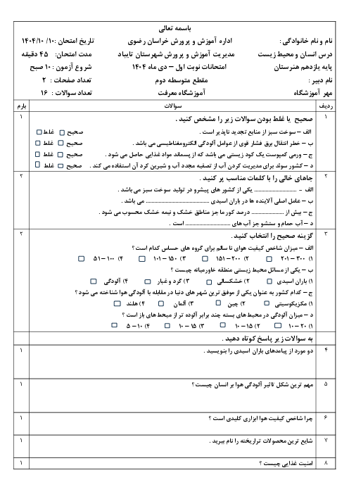 امتحان نوبت اول انسان و محیط زیست هنرستان معرفت دی 1404