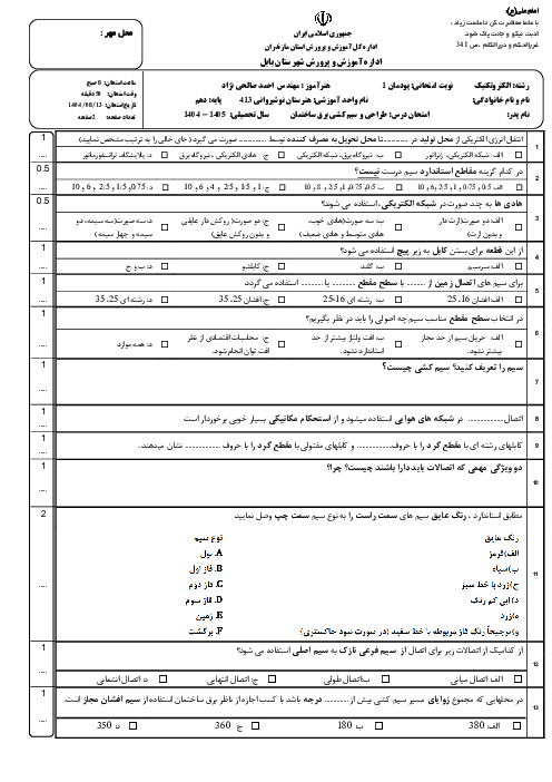 امتحان پودمان 1 سیم کشی برق ساختمان | سیم و اتصالات آن