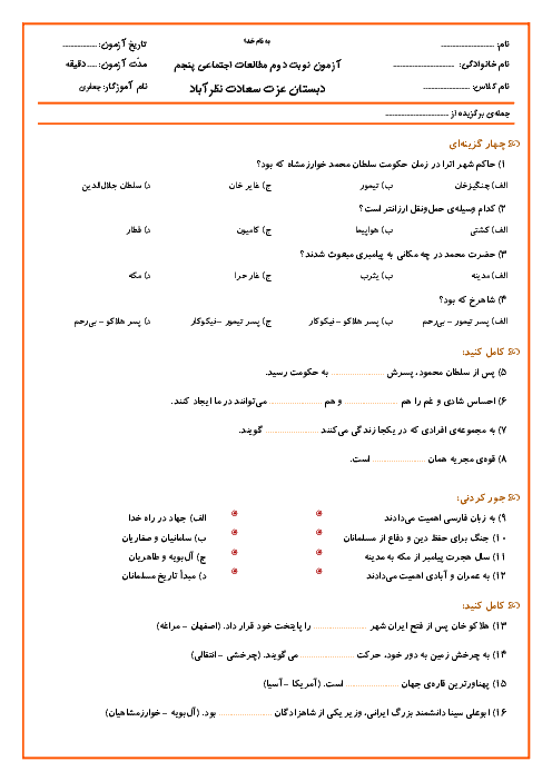 آزمون نوبت دوم مطالعات اجتماعی پنجم دبستان عزت سعادت نظرآباد | اردیبهشت 1396