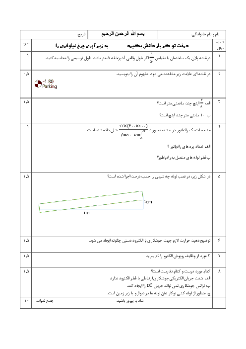 آزمون پودمان 1 و 2 نصب و راه‌اندازی سیستم‌های انتقال آب گرم دهم هنرستان شهید چمران