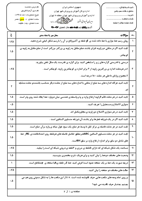 آزمون پایانی نوبت دوم هندسه (۱) دهم ریاضی مدارس سرای دانش | خرداد 97