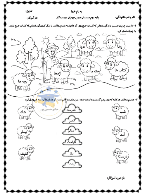 کاربرگ جمع و مخالف کلمه‌ها درس چوپان درست کار 