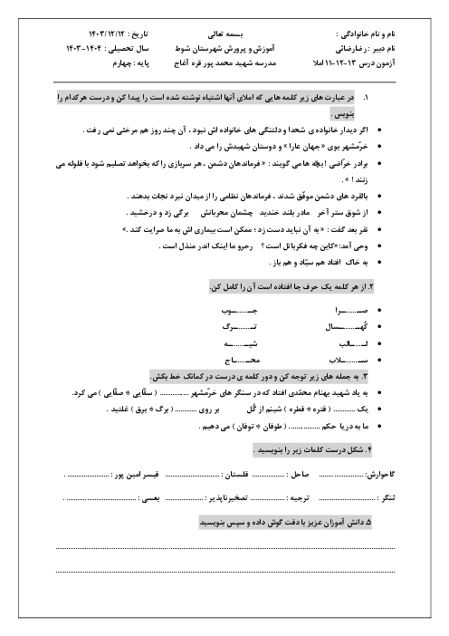 آزمون املا درس 11 تا 13 فارسی پایه چهارم دبستان