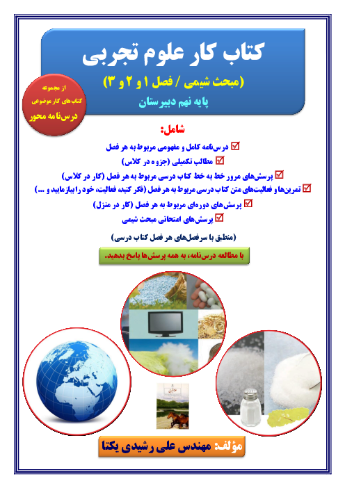 کتاب کار شیمی نهم (فصل 1 و 2 و 3 کتاب علوم)