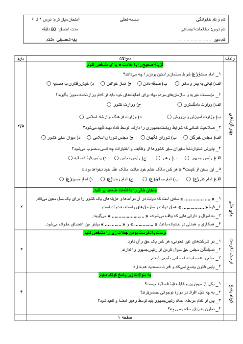 امتحان میان‌ترم درس 1 تا 6 مطالعات اجتماعی هشتم