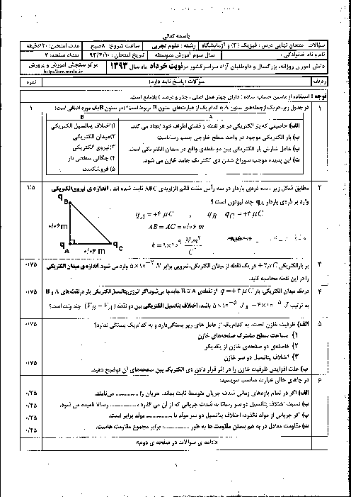 سوالات امتحان نهایی فیزیک (3) تجربی - خرداد 1393