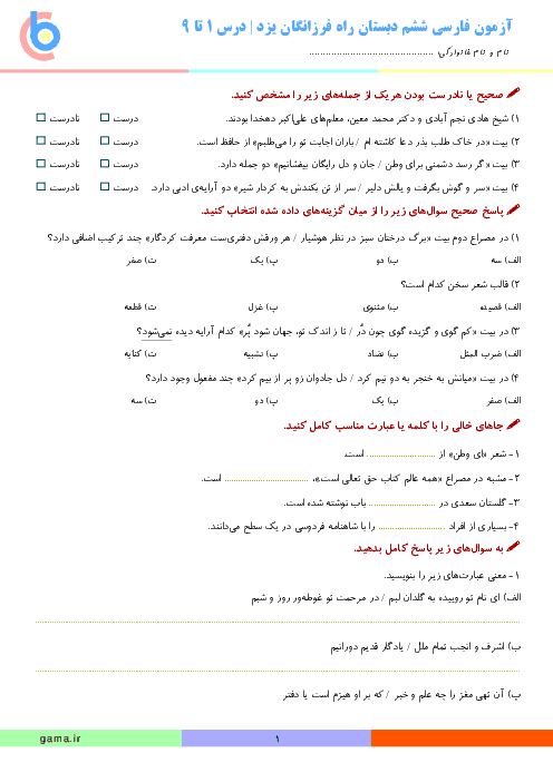 آزمون فارسی ششم دبستان راه فرزانگان یزد | درس 1 تا 9