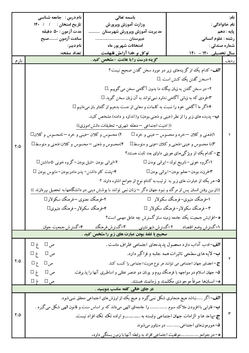 امتحان جامعه شناسی شهریور 1404 دهم انسانی دبیرستان دخترانه سرای دانش
