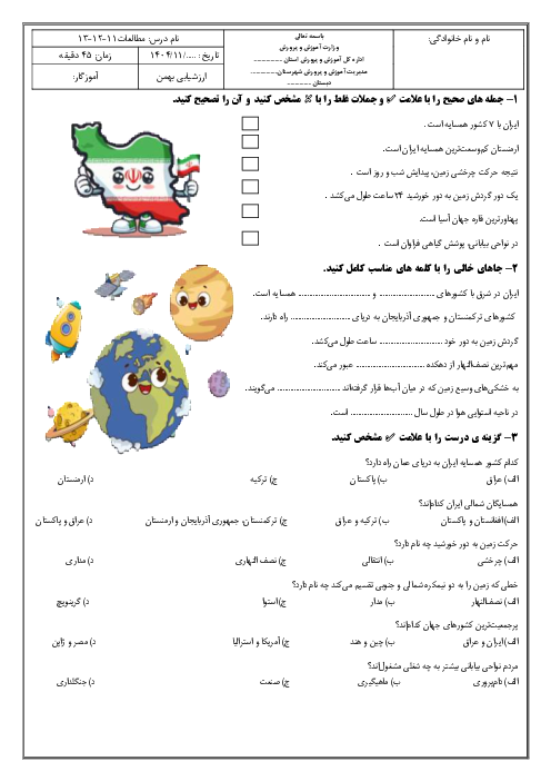 ارزشیابی درس‌های 11 و 12 و 13 مطالعات پنجم | زندگی در نواحی دیگر جهان