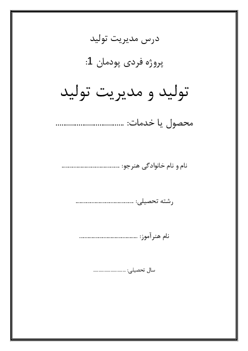 پروژههای فردی پودمان 1 تا 5 درس مدیریت تولید پایه یازدهم