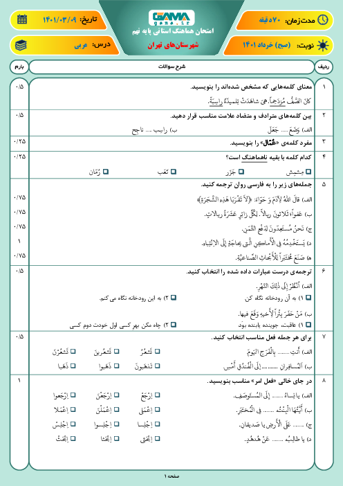 سوالات آزمون نوبت دوم عربی نهم هماهنگ شهرستان‌های تهران | خرداد 1401