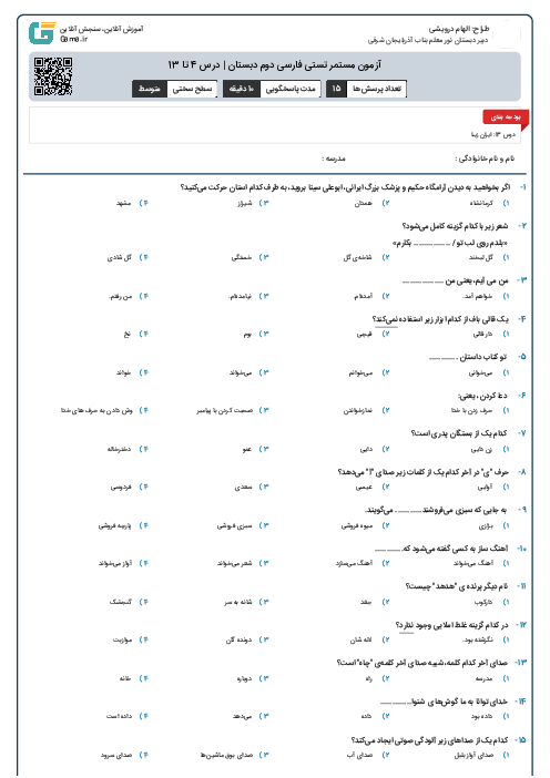 آزمون مستمر تستی فارسی دوم دبستان | درس 4 تا 13