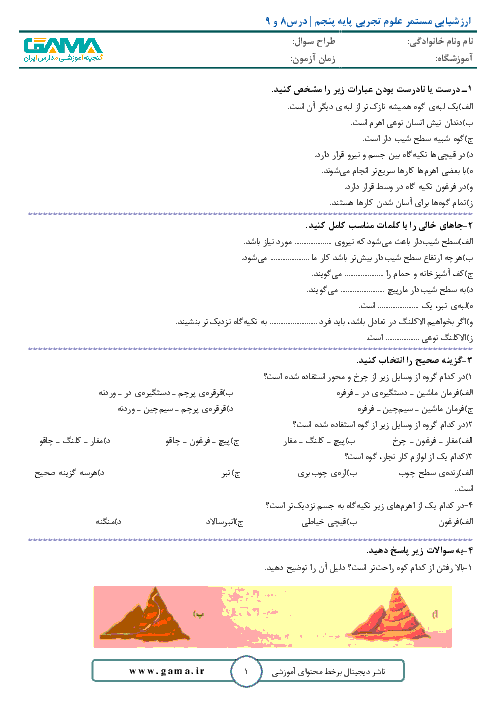 آزمون مستمر علوم تجربی کلاس پنجم دبستان + پاسخ | درس 8 و 9