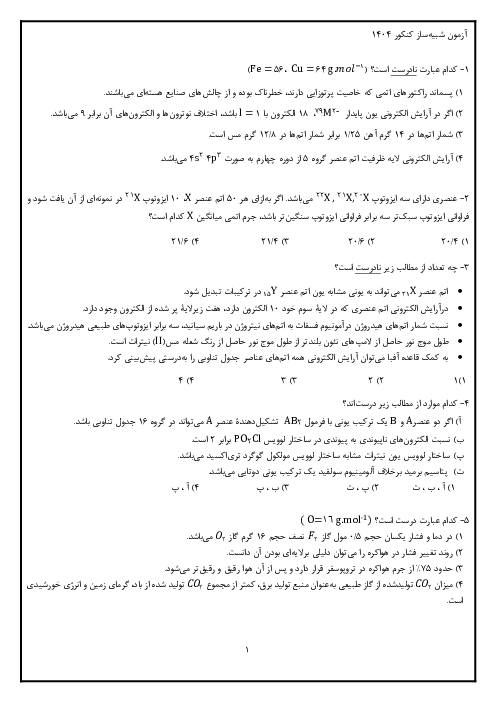 آزمون شبیه ساز شیمی کنکور سراسری سال 1404