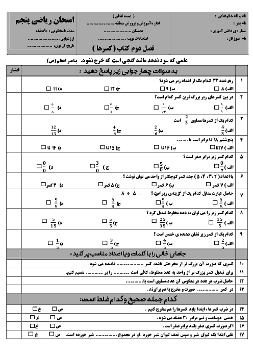  آزمونک ریاضی پنجم دبستان  | فصل 2: کسر