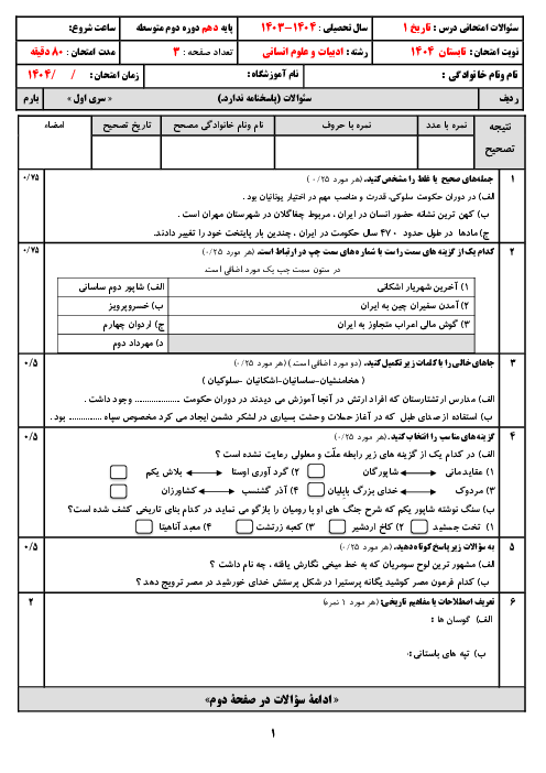 دو سری نمونه سوال نوبت تابستان 1404 تاریخ 1 دهم انسانی